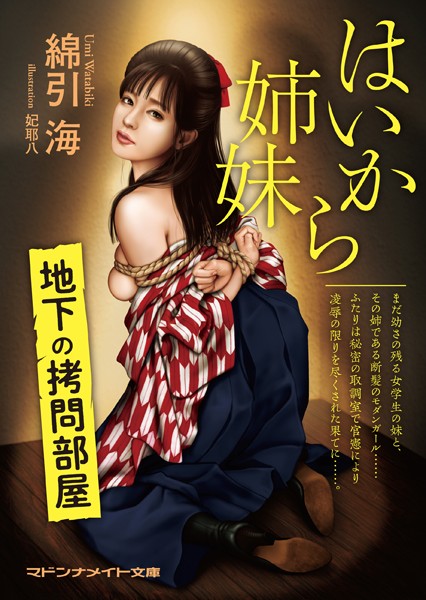 綿引海❤はいから姉妹 地下の拷問部屋｜-