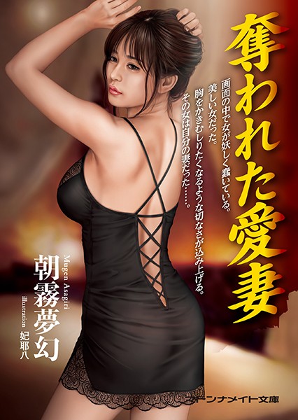 朝霧夢幻❤奪われた愛妻｜-