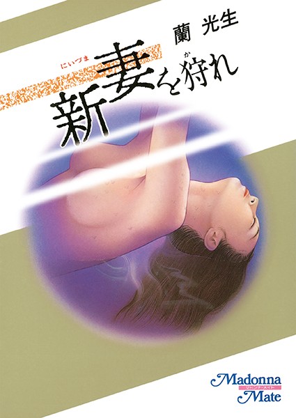 蘭光生❤新妻を狩れ｜-