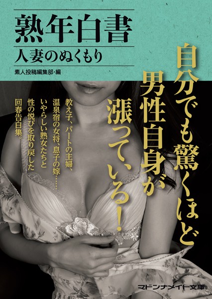 素人投稿編集部❤熟年白書 人妻のぬくもり｜-