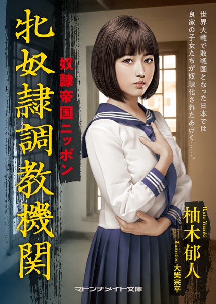 柚木郁人❤奴●帝国ニッポン 牝奴●調教機関｜-