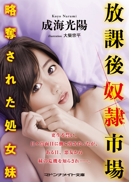 成海光陽❤放課後奴●市場 略奪された処女妹｜-