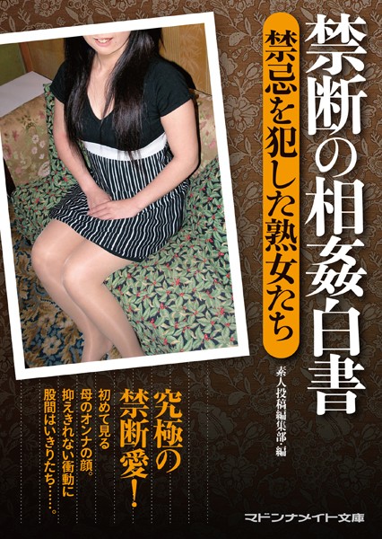 素人投稿編集部❤禁断の相姦白書 禁忌を犯した熟女たち｜-
