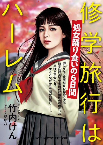 竹内けん❤修学旅行はハーレム 処女踊り食いの6日間｜-処女