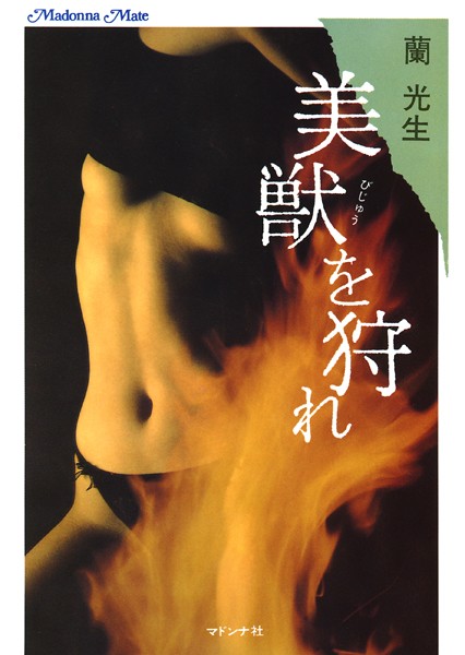 蘭光生❤美獣を狩れ｜-姉・妹