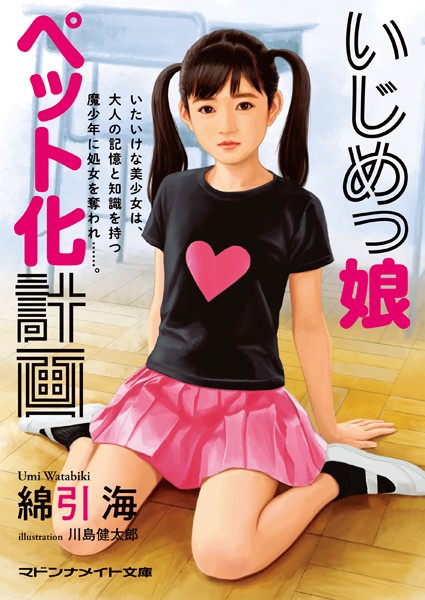 綿引海❤いじめっ娘ペット化計画｜-処女