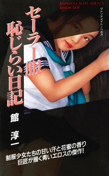 館淳一❤セーラー服 恥じらい日記｜-