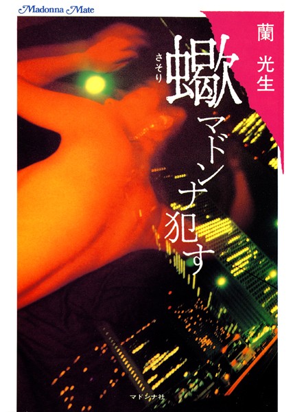蘭光生❤蠍 マドンナ●す｜-