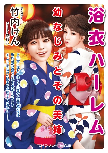 竹内けん❤浴衣ハーレム 幼なじみとその美姉｜-