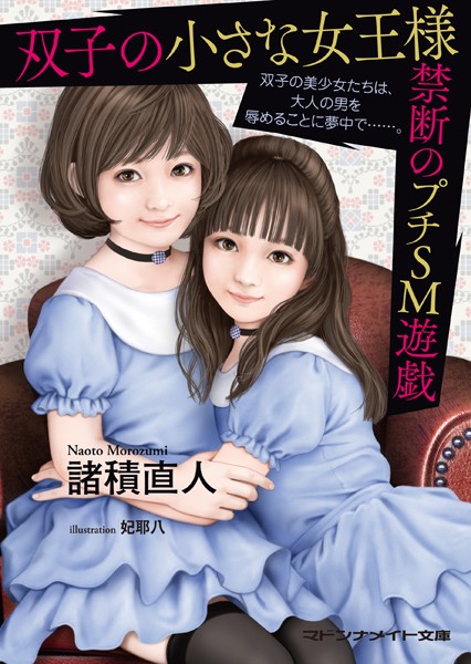 諸積直人❤双子の小さな女王様 禁断のプチSМ遊戯｜-美少女