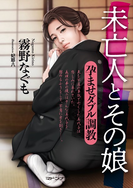 霧野なぐも❤未亡人とその娘 孕ませダブル調教｜-