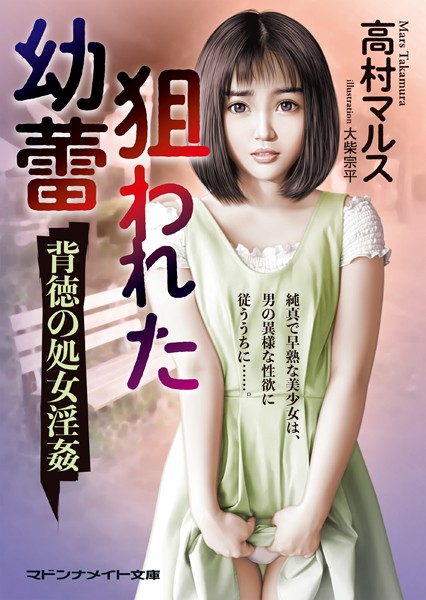 高村マルス❤狙われた幼蕾 背徳の処女淫姦｜-美少女