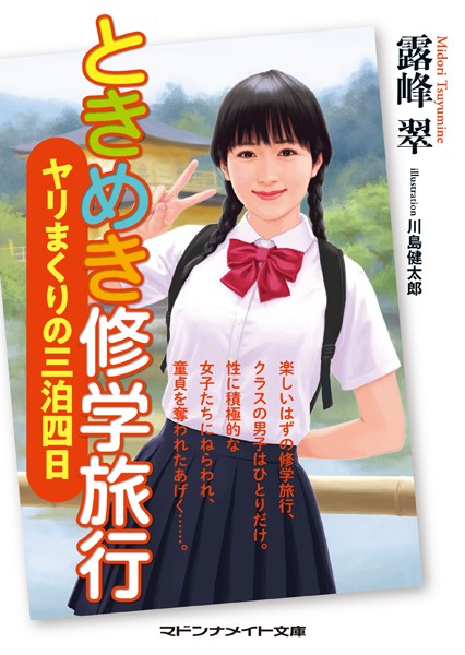 露峰翠❤ときめき修学旅行 ヤリまくりの三泊四日｜-女教師