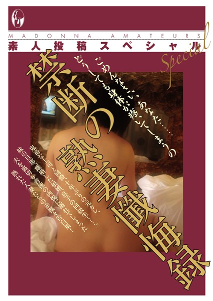 素人投稿編集部❤素人投稿スペシャル 禁断の熟妻懺悔録｜-鬼畜