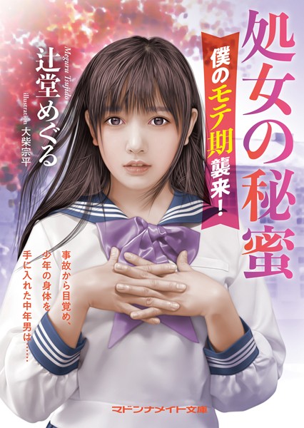 辻堂めぐる❤処女の秘蜜 僕のモテ期襲来！｜-