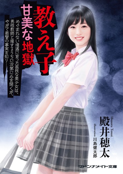 殿井穂太❤教え子 甘美な地獄｜-