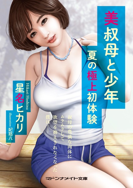 星名ヒカリ❤美叔母と少年 夏の極上初体験｜-