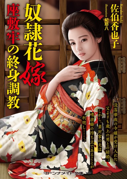 佐伯香也子❤奴●花嫁 座敷牢の終身調教｜-