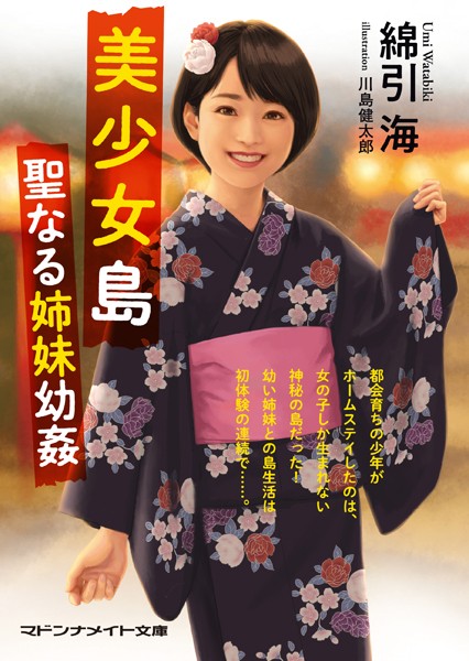 綿引海❤美少女島 聖なる姉妹幼姦｜-