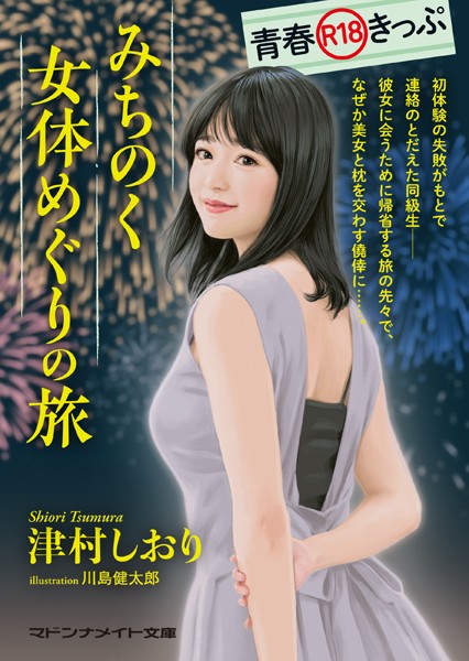 津村しおり❤青春R18きっぷ みちのく女体めぐりの旅｜-