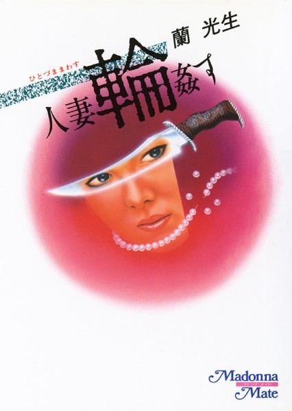 蘭光生❤人妻・輪●す｜-