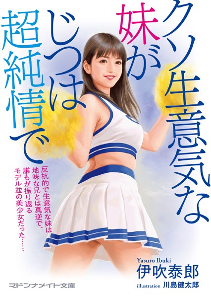 伊吹泰郎❤クソ生意気な妹がじつは超純情で｜-