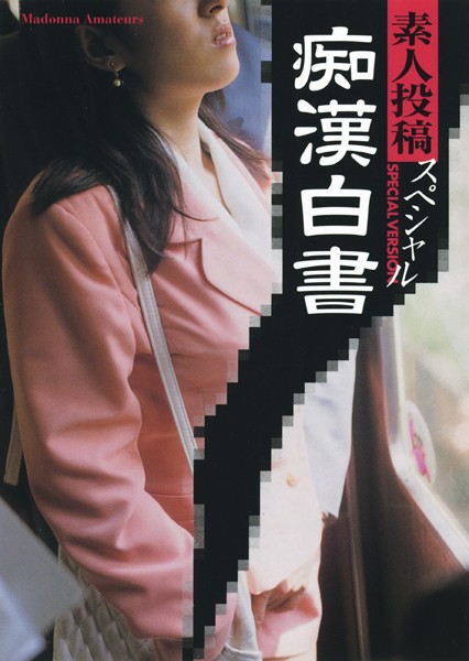 素人投稿編集部❤素人投稿スペシャル 痴●白書｜-