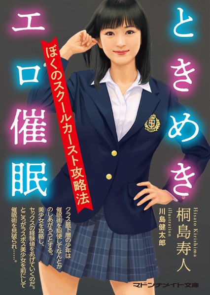 桐島寿人❤ときめきエロ催● ぼくのスクールカースト攻略法｜-