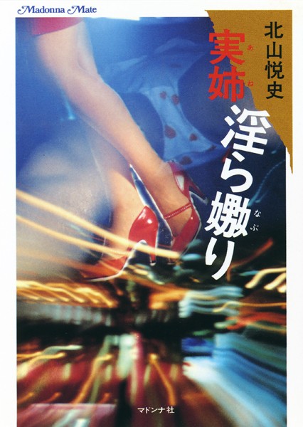 北山悦史❤実姉 淫ら嬲り｜-