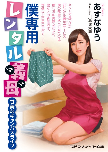 あすなゆう❤僕専用レンタル義母 甘美なキャンパスライフ｜-