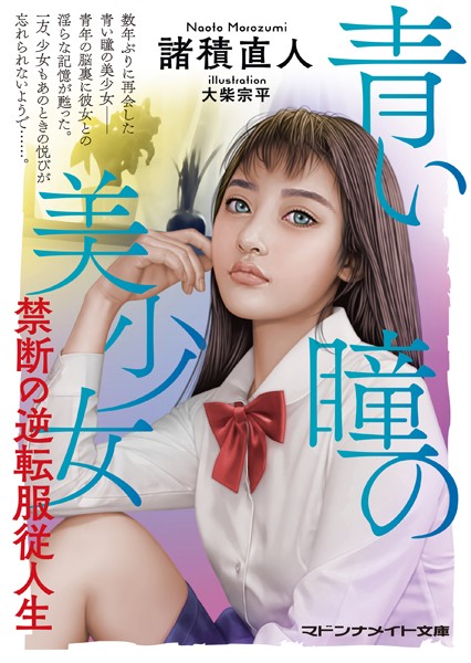 諸積直人❤青い瞳の美少女 禁断の逆転服従人生｜-