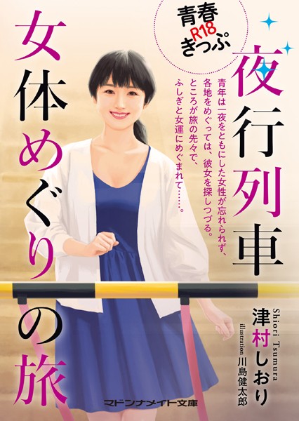 津村しおり❤青春R18きっぷ 夜行列車女体めぐりの旅｜-