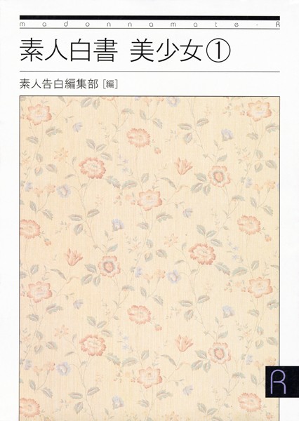 素人告白編集部❤素人白書 美少女 1｜-