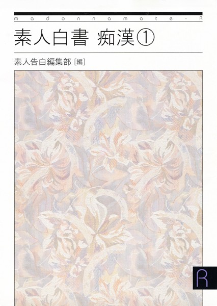素人告白編集部❤素人白書 痴● 1｜-
