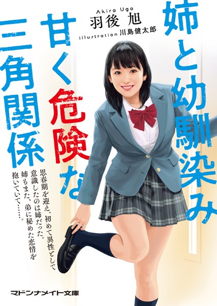 羽後旭❤姉と幼馴染み 甘く危険な三角関係｜-