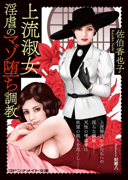 佐伯香也子❤上流淑女 淫虐のマゾ堕ち調教｜-