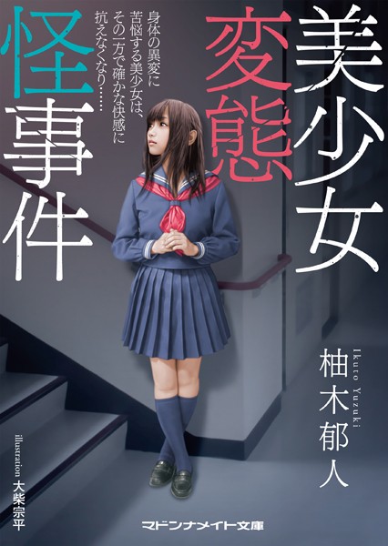 柚木郁人❤美少女変態怪事件｜-