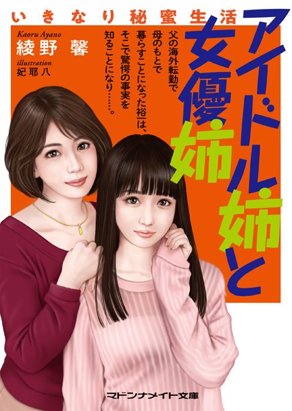 綾野馨❤アイドル姉と女優姉 いきなり秘蜜生活｜-