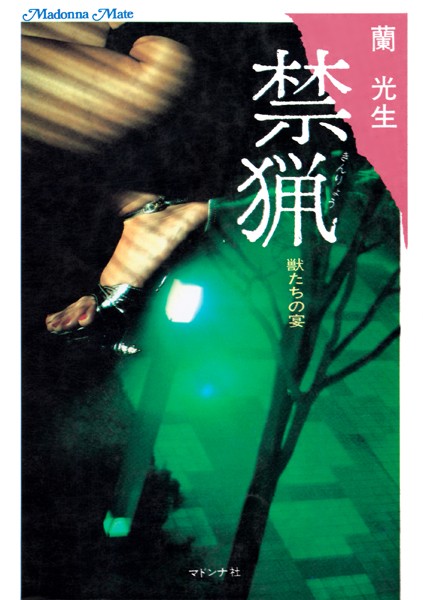 蘭光生❤禁猟 獣たちの宴｜-