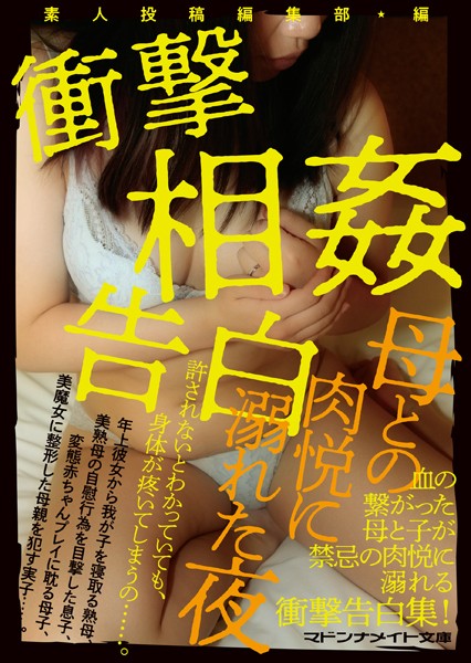 素人投稿編集部❤衝撃相姦告白 母との肉悦に溺れた夜｜-