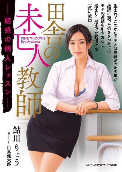 鮎川りょう❤田舎の未亡人教師 魅惑の個人レッスン｜-