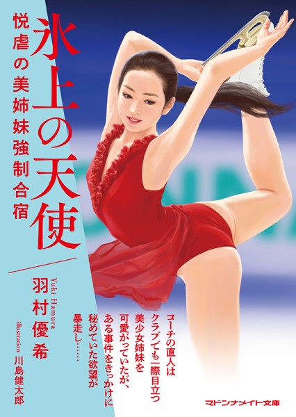 羽村優希❤氷上の天使 悦虐の美姉妹強●合宿｜-