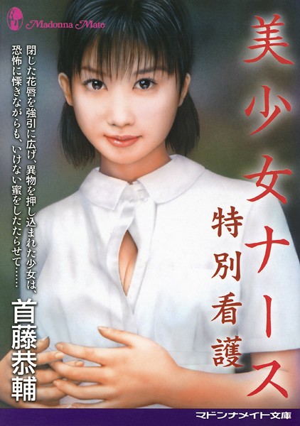 首藤恭輔❤美少女ナース 特別看護｜-