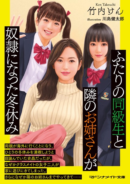 竹内けん❤ふたりの同級生と隣のお姉さんが奴●になった冬休み｜-