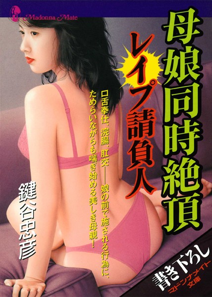 鍵谷忠彦❤母娘同時絶頂 レ●プ請負人｜-