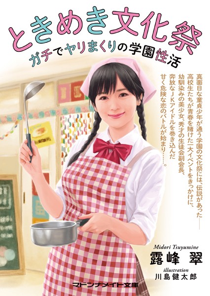 露峰翠❤ときめき文化祭 ガチでヤリまくりの学園性活｜-