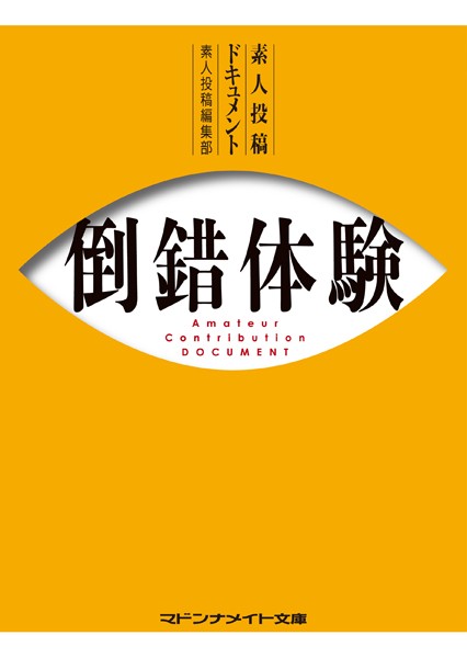 素人投稿編集部❤素人投稿ドキュメント 倒錯体験｜-