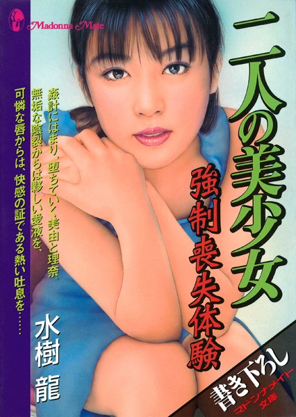 水樹龍❤二人の美少女 強●喪失体験｜-