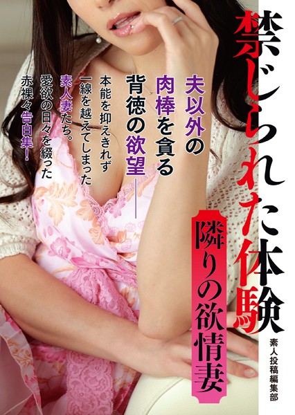 素人投稿編集部❤禁じられた体験 隣りの欲情妻｜-