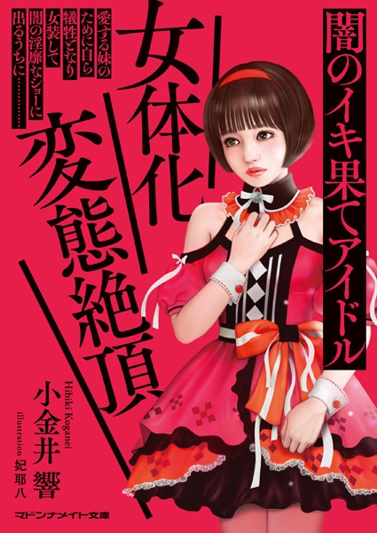 小金井響❤女体化変態絶頂 闇のイキ果てアイドル｜-